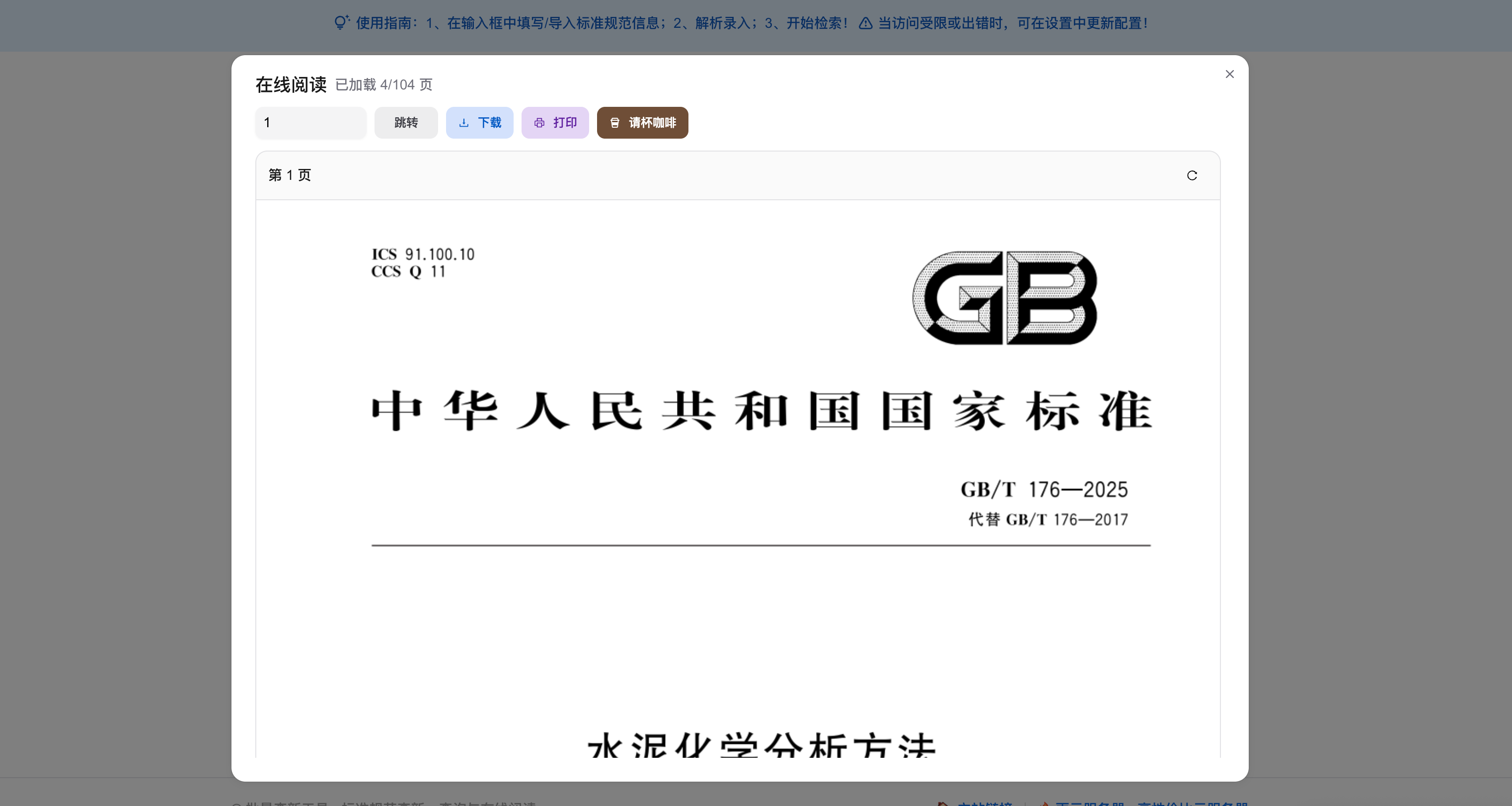标准规范在哪里可以免费查看？这个网站支持标准规范免费在线阅读